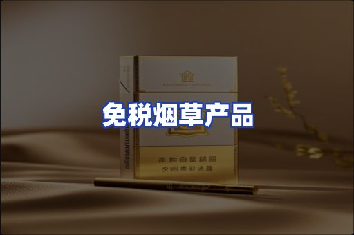 免税烟草产品