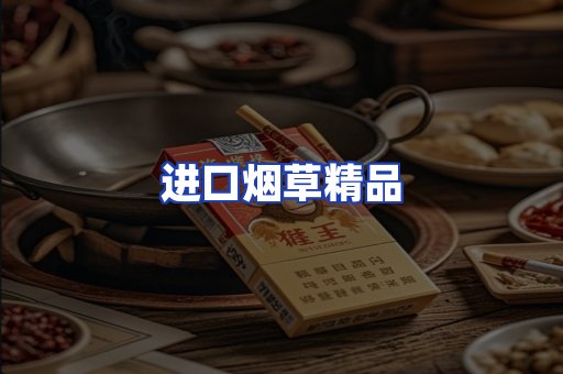 进口烟草产品